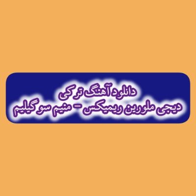 دانلود آهنگ دیجی ملورین - منیم سوگیلیم (سنه من عاشیق اولموشام)